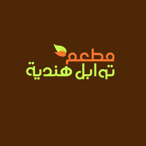 مطعم توابل هندية
